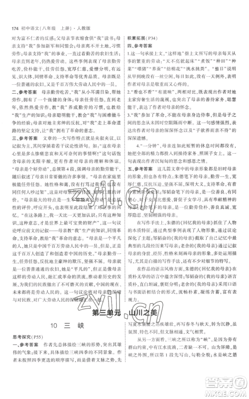 教育科学出版社2023年5年中考3年模拟八年级上册语文人教版参考答案