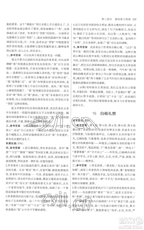 教育科学出版社2023年5年中考3年模拟八年级上册语文人教版参考答案