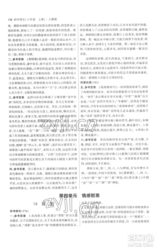 教育科学出版社2023年5年中考3年模拟八年级上册语文人教版参考答案