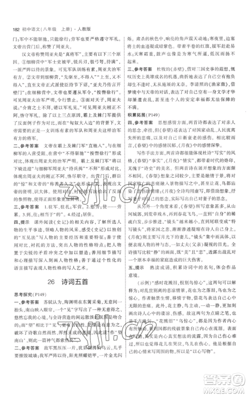 教育科学出版社2023年5年中考3年模拟八年级上册语文人教版参考答案