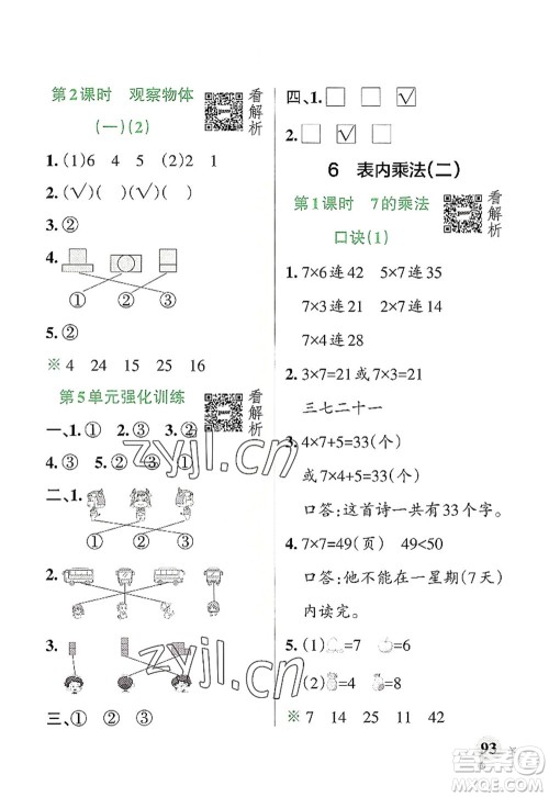 辽宁教育出版社2022PASS小学学霸作业本二年级数学上册RJ人教版答案