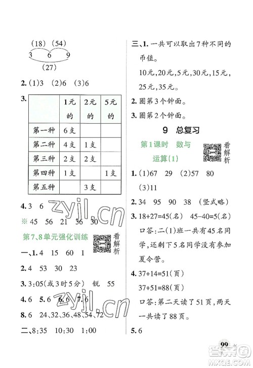 辽宁教育出版社2022PASS小学学霸作业本二年级数学上册RJ人教版答案