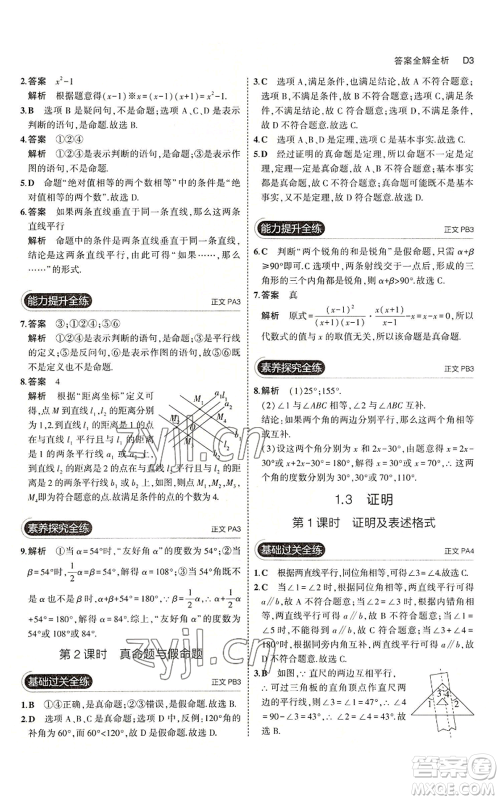 教育科学出版社2023年5年中考3年模拟八年级上册数学浙教版A本参考答案 教育科学出版社2023年5年中考3年模拟八年级上册数学浙教版A本参考答案