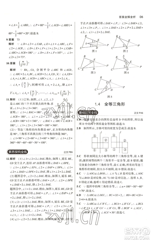 教育科学出版社2023年5年中考3年模拟八年级上册数学浙教版A本参考答案 教育科学出版社2023年5年中考3年模拟八年级上册数学浙教版A本参考答案