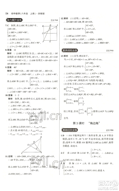 教育科学出版社2023年5年中考3年模拟八年级上册数学浙教版A本参考答案 教育科学出版社2023年5年中考3年模拟八年级上册数学浙教版A本参考答案