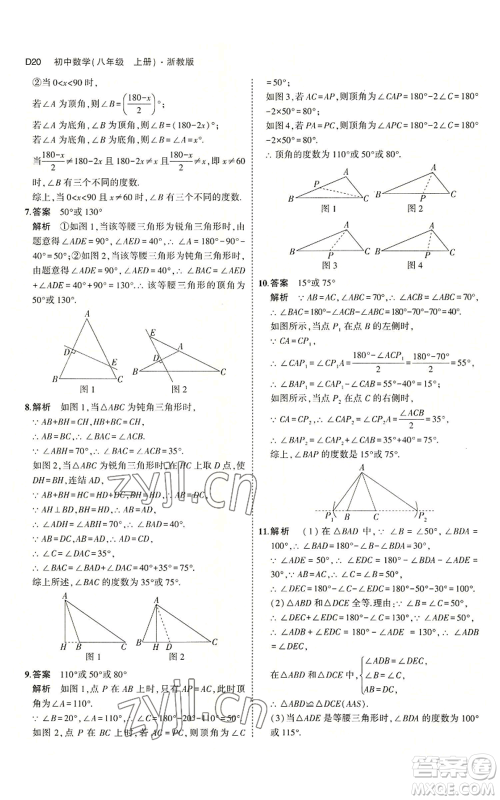 教育科学出版社2023年5年中考3年模拟八年级上册数学浙教版A本参考答案