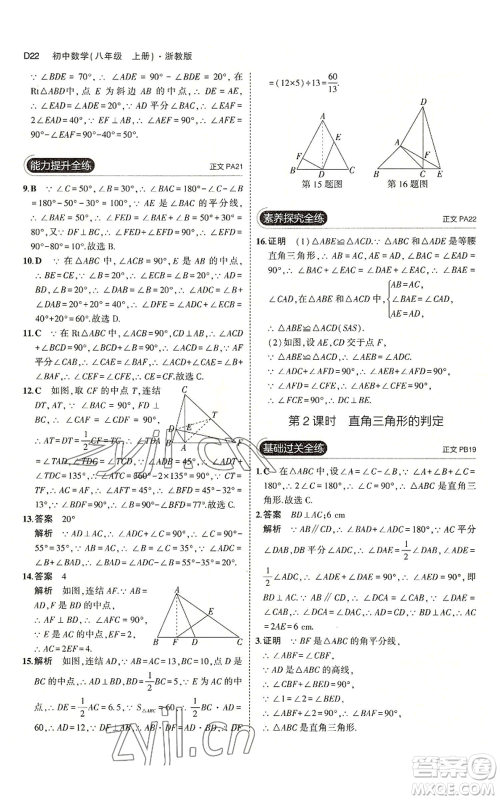 教育科学出版社2023年5年中考3年模拟八年级上册数学浙教版A本参考答案