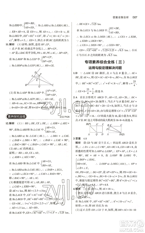 教育科学出版社2023年5年中考3年模拟八年级上册数学浙教版A本参考答案 教育科学出版社2023年5年中考3年模拟八年级上册数学浙教版A本参考答案