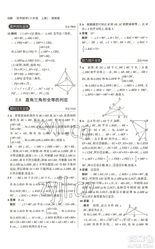 教育科学出版社2023年5年中考3年模拟八年级上册数学浙教版A本参考答案