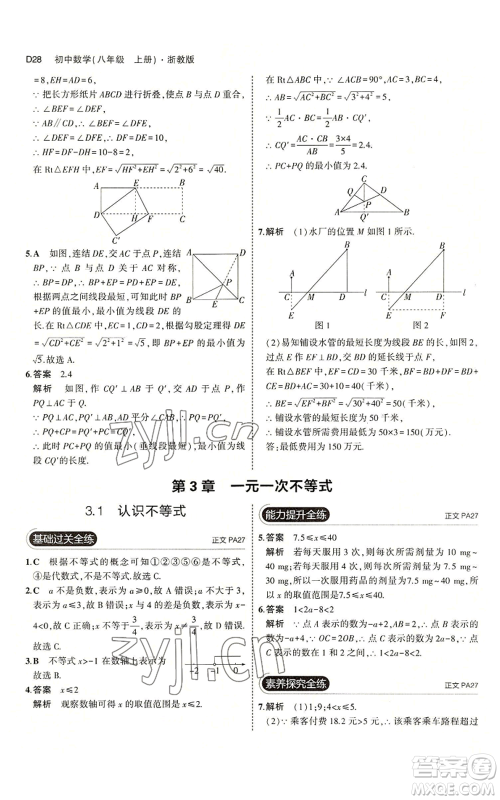 教育科学出版社2023年5年中考3年模拟八年级上册数学浙教版A本参考答案 教育科学出版社2023年5年中考3年模拟八年级上册数学浙教版A本参考答案