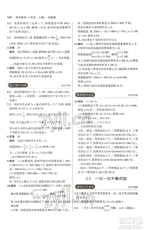 教育科学出版社2023年5年中考3年模拟八年级上册数学浙教版A本参考答案 教育科学出版社2023年5年中考3年模拟八年级上册数学浙教版A本参考答案