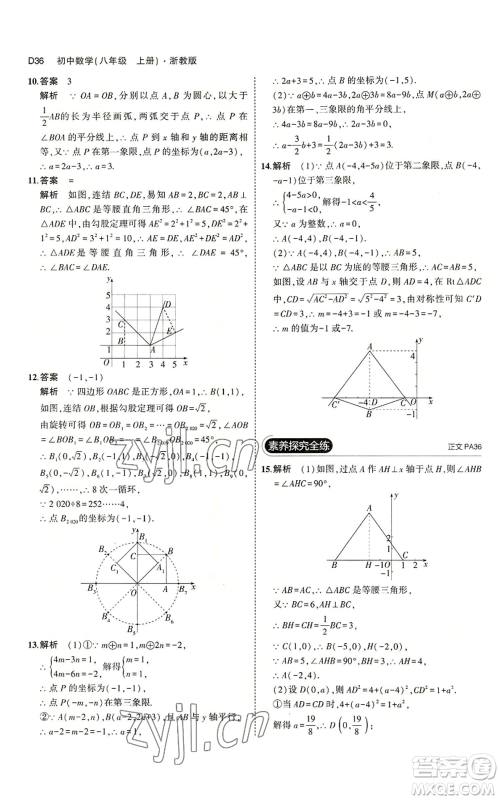 教育科学出版社2023年5年中考3年模拟八年级上册数学浙教版A本参考答案 教育科学出版社2023年5年中考3年模拟八年级上册数学浙教版A本参考答案