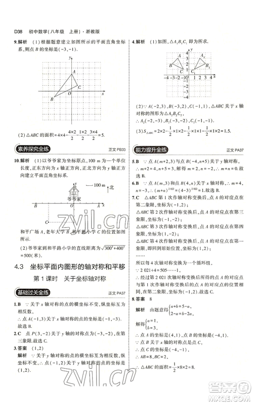 教育科学出版社2023年5年中考3年模拟八年级上册数学浙教版A本参考答案 教育科学出版社2023年5年中考3年模拟八年级上册数学浙教版A本参考答案
