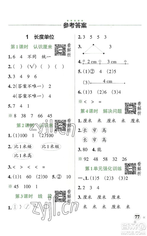 陕西师范大学出版总社2022PASS小学学霸作业本二年级数学上册RJ人教版广东专版答案