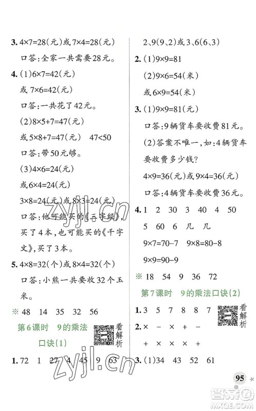 陕西师范大学出版总社2022PASS小学学霸作业本二年级数学上册RJ人教版广东专版答案