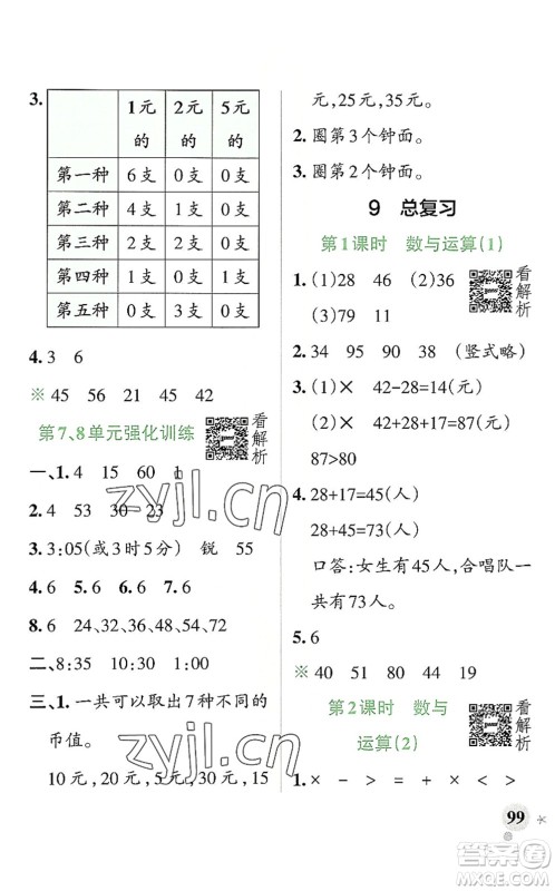 陕西师范大学出版总社2022PASS小学学霸作业本二年级数学上册RJ人教版广东专版答案