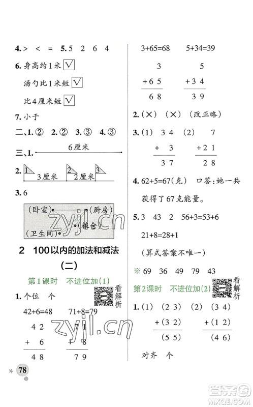 陕西师范大学出版总社2022PASS小学学霸作业本二年级数学上册RJ人教版广东专版答案