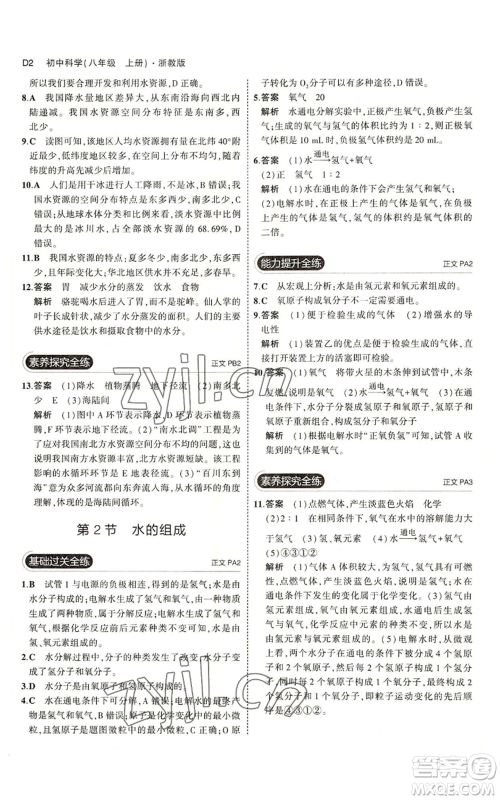 教育科学出版社2023年5年中考3年模拟八年级上册科学浙教版参考答案