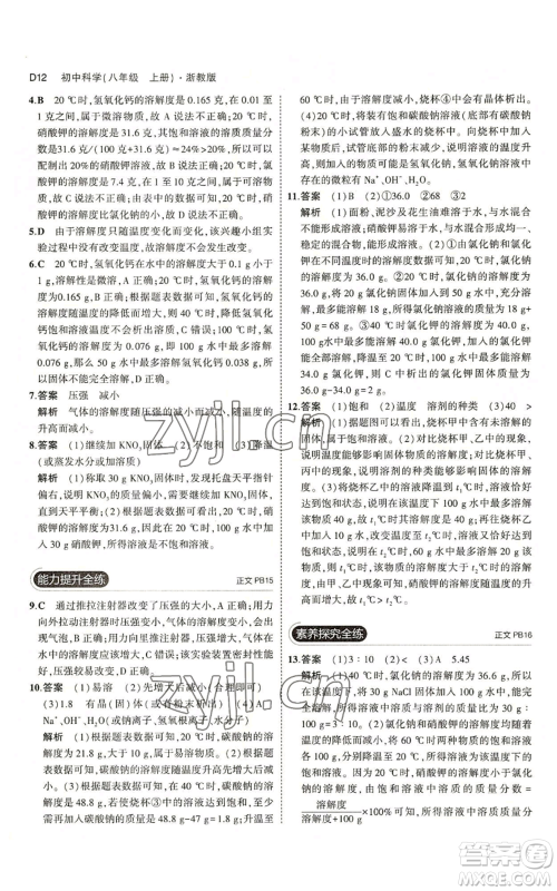 教育科学出版社2023年5年中考3年模拟八年级上册科学浙教版参考答案 教育科学出版社2023年5年中考3年模拟八年级上册科学浙教版参考答案