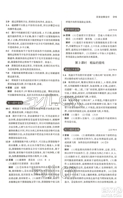 教育科学出版社2023年5年中考3年模拟八年级上册科学浙教版参考答案