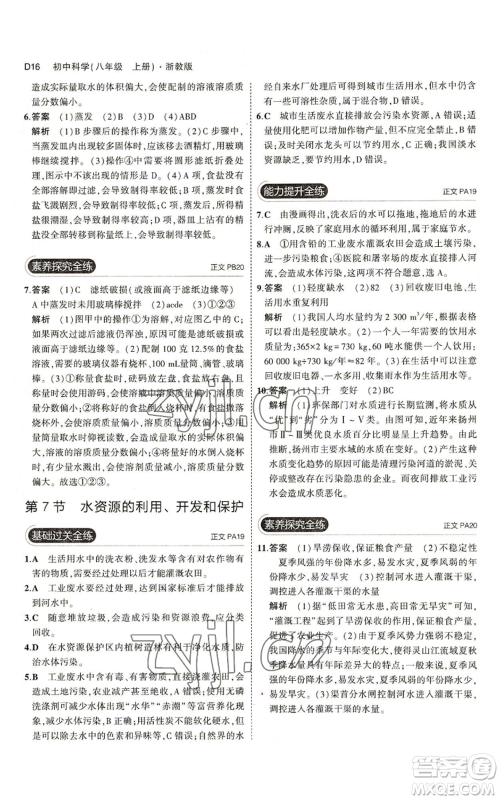 教育科学出版社2023年5年中考3年模拟八年级上册科学浙教版参考答案 教育科学出版社2023年5年中考3年模拟八年级上册科学浙教版参考答案