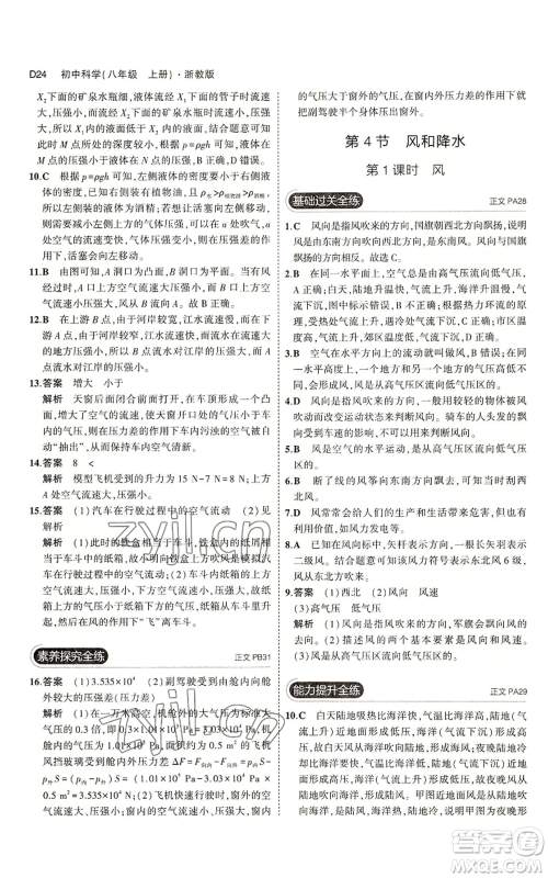 教育科学出版社2023年5年中考3年模拟八年级上册科学浙教版参考答案 教育科学出版社2023年5年中考3年模拟八年级上册科学浙教版参考答案