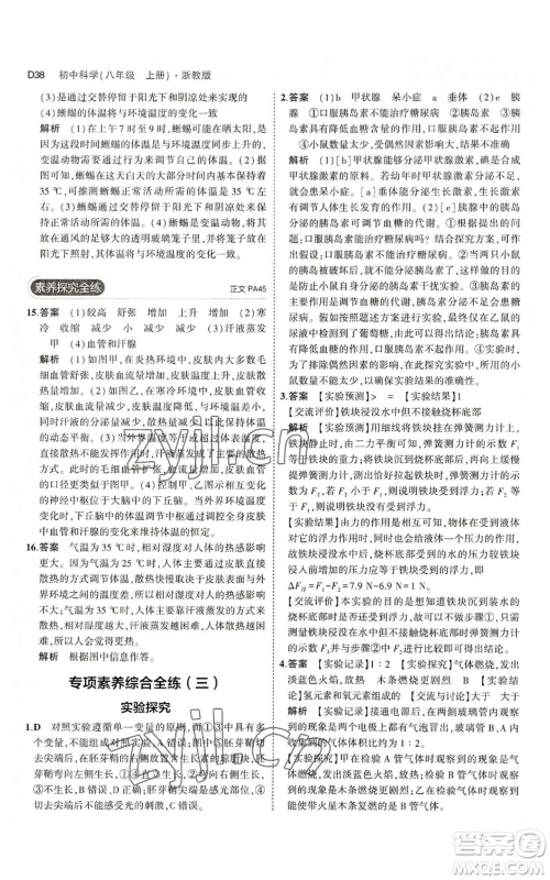 教育科学出版社2023年5年中考3年模拟八年级上册科学浙教版参考答案 教育科学出版社2023年5年中考3年模拟八年级上册科学浙教版参考答案