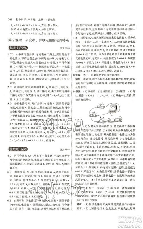 教育科学出版社2023年5年中考3年模拟八年级上册科学浙教版参考答案