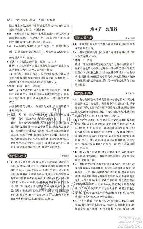 教育科学出版社2023年5年中考3年模拟八年级上册科学浙教版参考答案