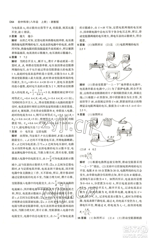 教育科学出版社2023年5年中考3年模拟八年级上册科学浙教版参考答案