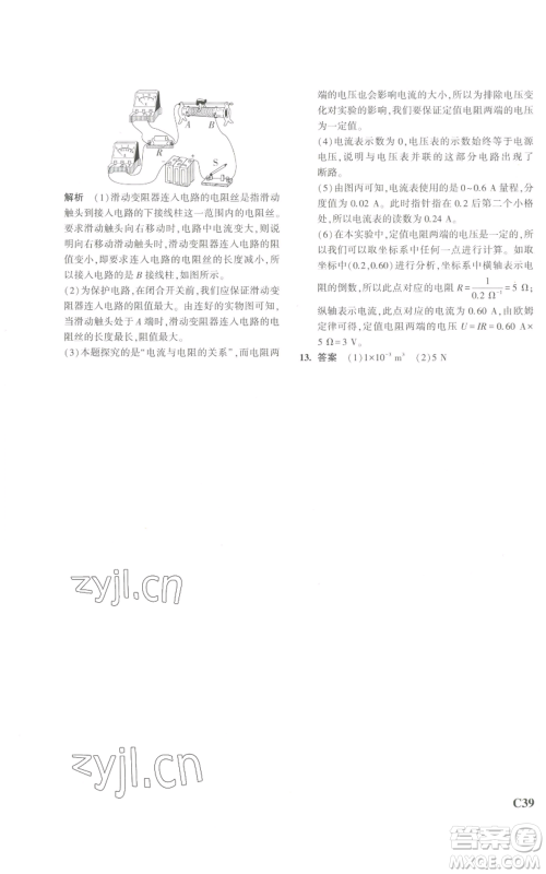 教育科学出版社2023年5年中考3年模拟八年级上册科学浙教版参考答案