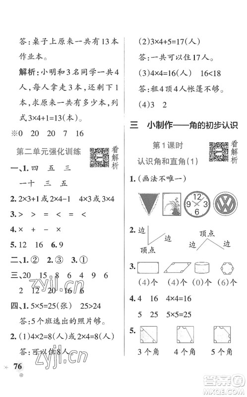 辽宁教育出版社2022PASS小学学霸作业本二年级数学上册QD青岛版山东专版答案