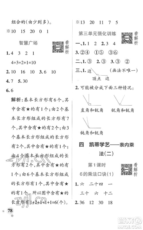 辽宁教育出版社2022PASS小学学霸作业本二年级数学上册QD青岛版山东专版答案