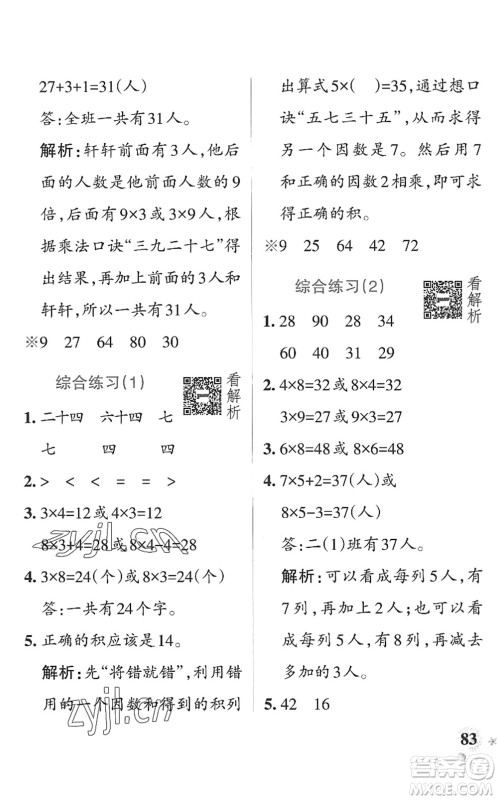 辽宁教育出版社2022PASS小学学霸作业本二年级数学上册QD青岛版山东专版答案