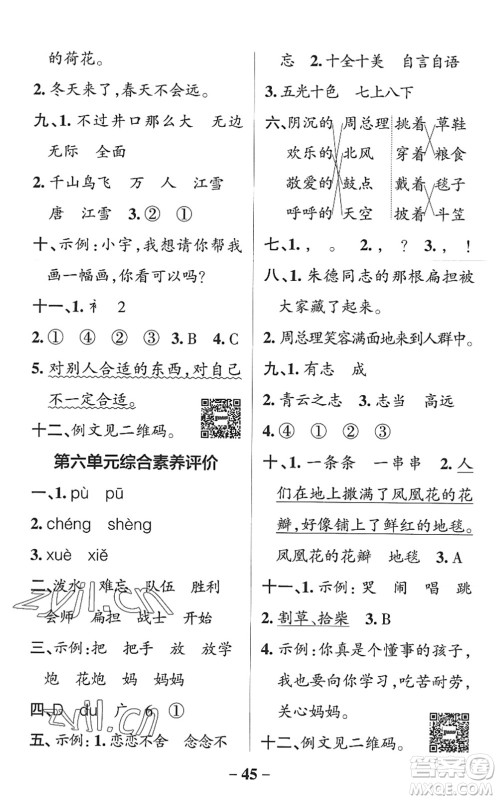 陕西师范大学出版总社2022PASS小学学霸作业本二年级语文上册统编版广东专版答案