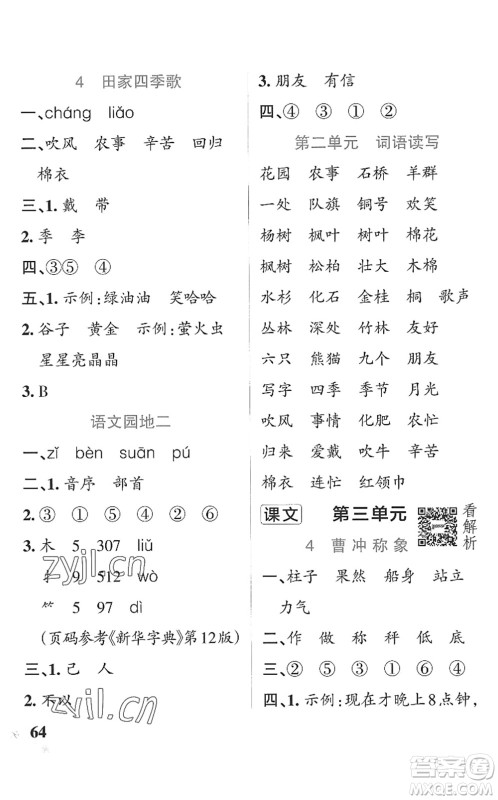 辽宁教育出版社2022PASS小学学霸作业本二年级语文上册统编版五四专版答案
