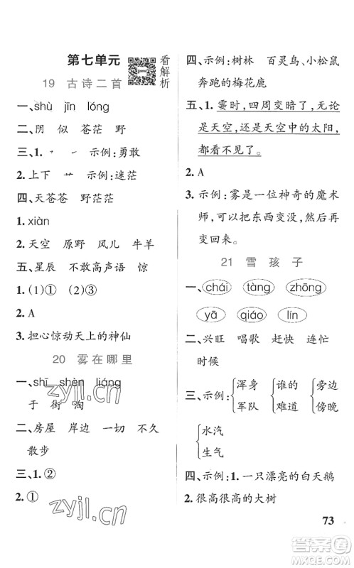 辽宁教育出版社2022PASS小学学霸作业本二年级语文上册统编版五四专版答案