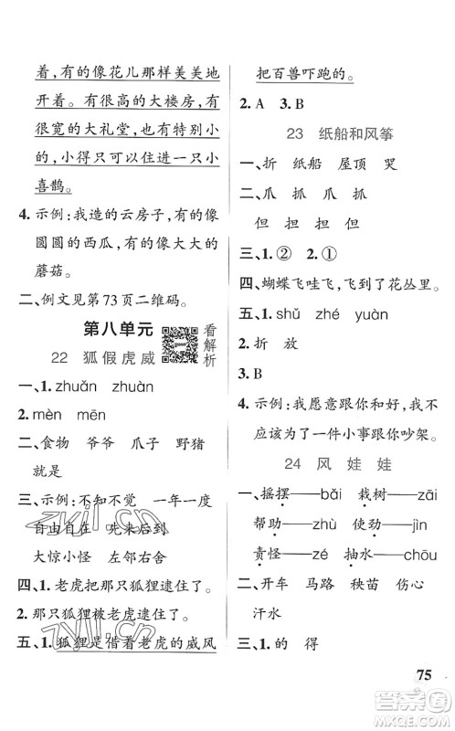 辽宁教育出版社2022PASS小学学霸作业本二年级语文上册统编版五四专版答案
