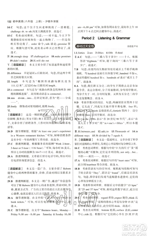 教育科学出版社2023年5年中考3年模拟八年级上册英语沪教牛津版参考答案