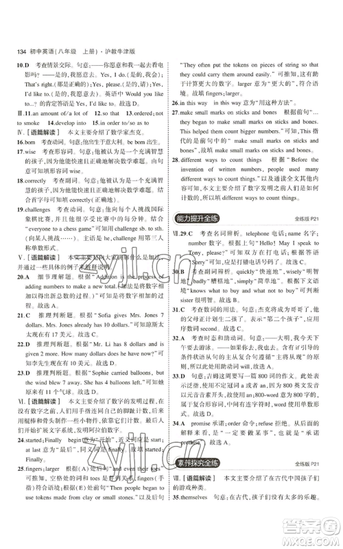 教育科学出版社2023年5年中考3年模拟八年级上册英语沪教牛津版参考答案