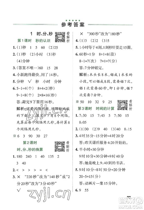 辽宁教育出版社2022PASS小学学霸作业本三年级数学上册RJ人教版答案 辽宁教育出版社2022PASS小学学霸作业本三年级数学上册RJ人教版答案