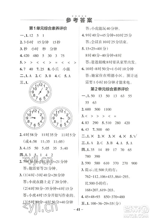 辽宁教育出版社2022PASS小学学霸作业本三年级数学上册RJ人教版答案 辽宁教育出版社2022PASS小学学霸作业本三年级数学上册RJ人教版答案