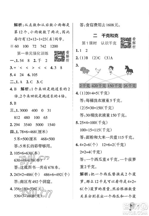 陕西师范大学出版总社2022PASS小学学霸作业本三年级数学上册SJ苏教版答案