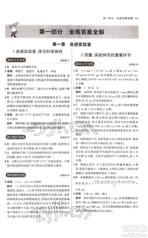 教育科学出版社2023年5年中考3年模拟八年级上册物理教科版参考答案