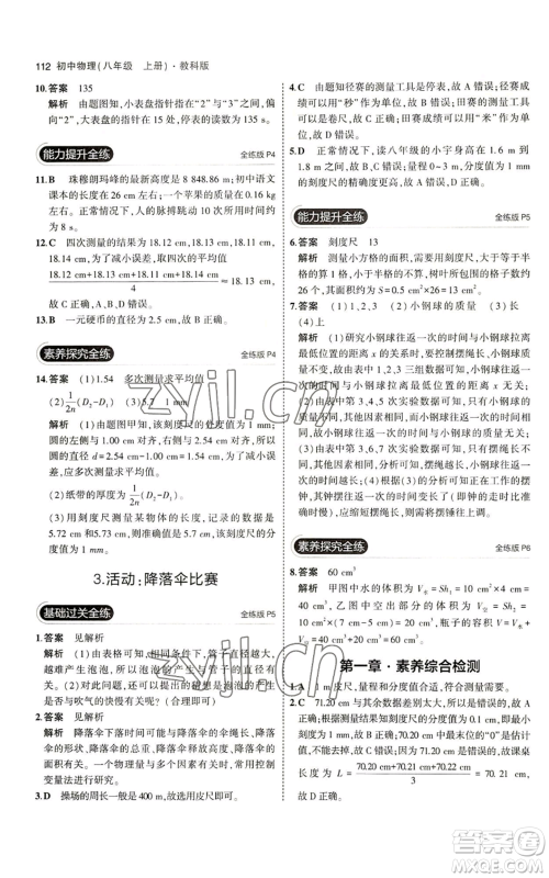 教育科学出版社2023年5年中考3年模拟八年级上册物理教科版参考答案