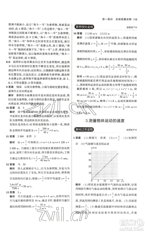 教育科学出版社2023年5年中考3年模拟八年级上册物理教科版参考答案