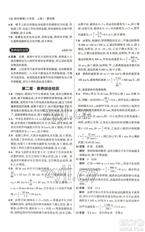 教育科学出版社2023年5年中考3年模拟八年级上册物理教科版参考答案