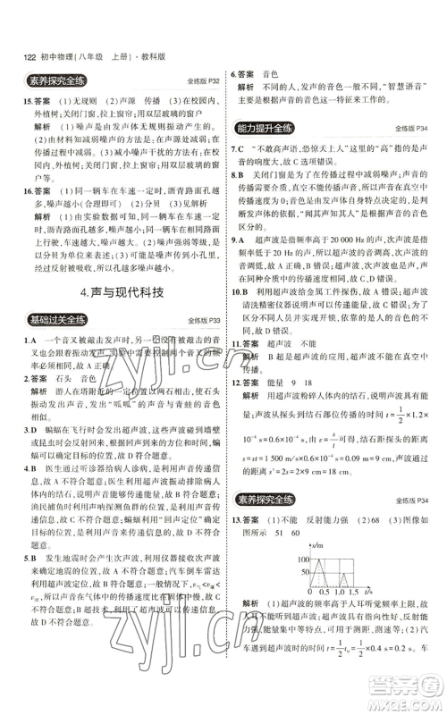 教育科学出版社2023年5年中考3年模拟八年级上册物理教科版参考答案