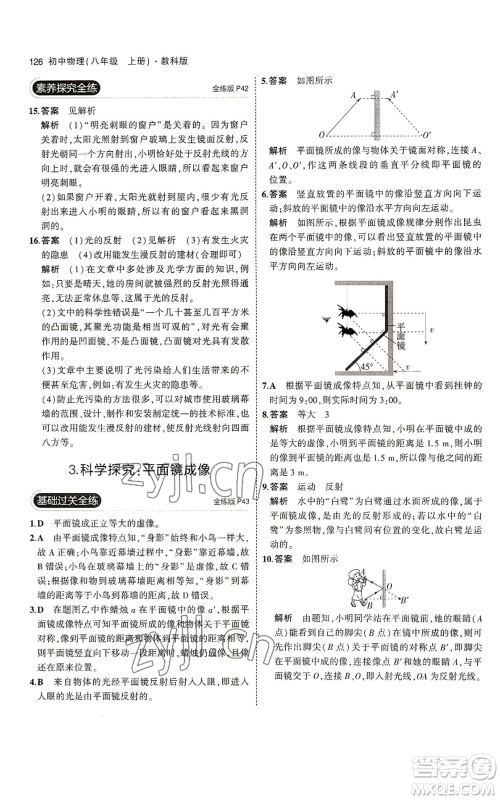 教育科学出版社2023年5年中考3年模拟八年级上册物理教科版参考答案