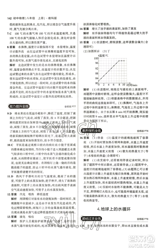 教育科学出版社2023年5年中考3年模拟八年级上册物理教科版参考答案